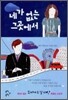 네가 없는 그곳에서
