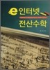 e인터넷 전산수학
