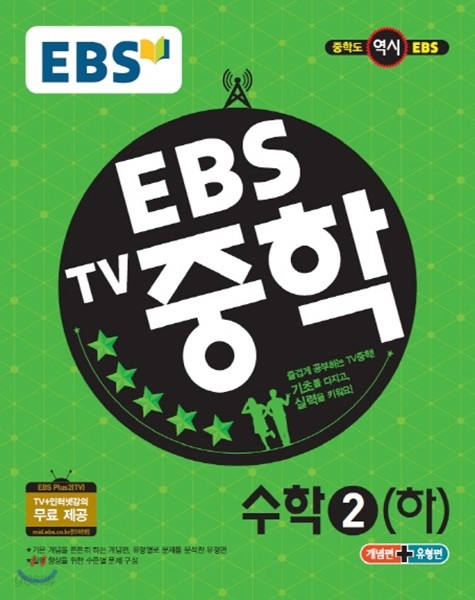EBS TV 중학 수학 2(하) (2018년용)