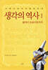 생각의 역사 1
