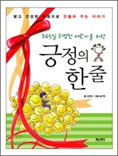 365일 희망찬 어린이를 위한 긍정의 한 줄