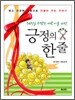 365일 희망찬 어린이를 위한 긍정의 한 줄