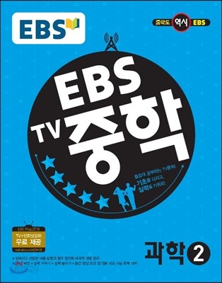 EBS TV 중학 과학 2 (2018년용)