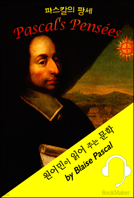 파스칼의 '팡세' <원어민이 읽어 주는 문학