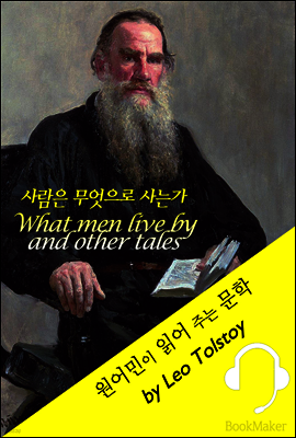 사람은 무엇으로 사는가 <원어민이 읽어 주는 문학