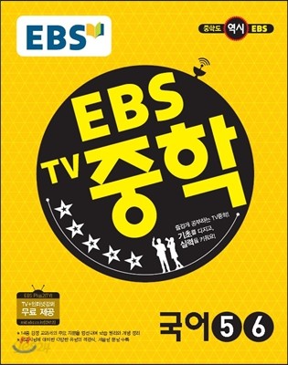 EBS TV 중학 국어 5,6 (2019년용)