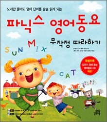 파닉스 영어동요 무작정 따라하기