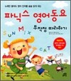 파닉스 영어동요 무작정 따라하기