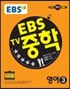 EBS TV 중학 영어 3 (2019년용)