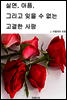 실연, 아픔, 그리고 잊을 수 없는 고결한 사랑