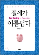 절세가 아름답다