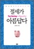 절세가 아름답다