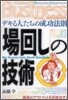 「場回し」の技術
