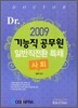 2009 기능직 공무원 일반직전환 특채 사회