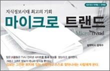 마이크로 트랜드