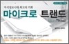 마이크로 트랜드