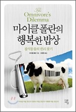 마이클 폴란의 행복한 밥상