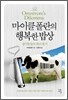 마이클 폴란의 행복한 밥상