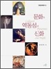 문화의 역동성과 신화