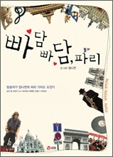 빠담 빠담, 파리