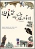 빠담 빠담, 파리