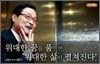 위대한 꿈을 품으면 위대한 삶이 펼쳐진다