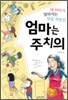엄마는 주치의