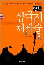 만화 삼국지 처세술