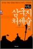 만화 삼국지 처세술
