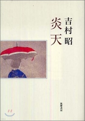 炎天
