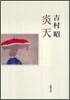 炎天