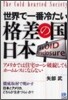 世界で一番冷たい格差の國.日本