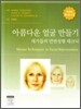 아름다운 얼굴 만들기