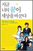 지금 너의 꿈이 세상을 바꾼다