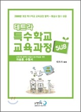 테트라 특수학교 교육과정 SUB