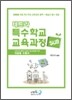 테트라 특수학교 교육과정 SUB