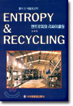 엔트로피와 리싸이클링 ENTROPY & RECYCLING