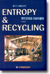 엔트로피와 리싸이클링 ENTROPY & RECYCLING