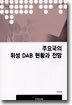 주요국의 위성 DAB 현황과 전망