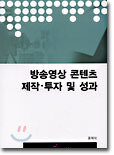 방송영상 콘텐츠 제작ㆍ투자 및 성과