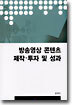 방송영상 콘텐츠 제작ㆍ투자 및 성과