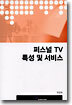 퍼스널 TV 특성 및 서비스
