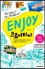 ENJOY 크로아티아