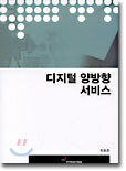 디지털 양방향 서비스
