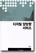 디지털 양방향 서비스