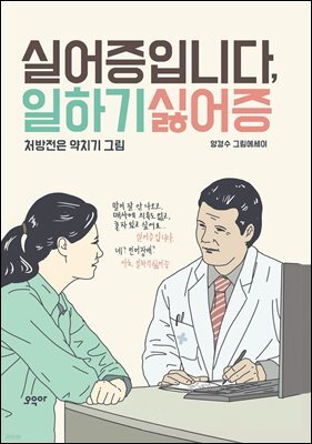 실어증입니다, 일하기싫어증 : 처방전은 약치기 그림