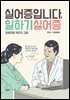 실어증입니다, 일하기싫어증 : 처방전은 약치기 그림