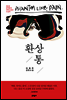 환상통
