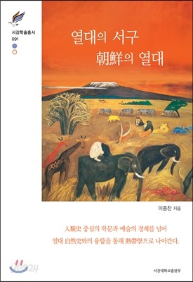 열대의 서구, 朝鮮의 열대