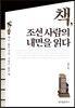 책, 조선 사람의 내면을 읽다